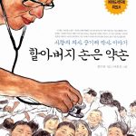 할아버지 손은 약손 표지
