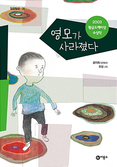 영모가 사라졌다 표지