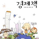 지구를 구하는 경제책 표지