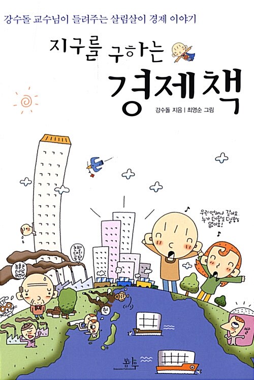 지구를 구하는 경제책 표지