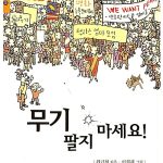 무기 팔지 마세요 표지