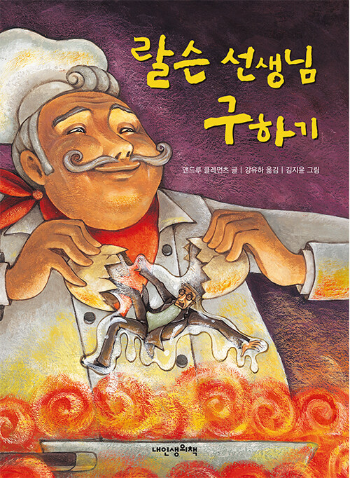 랄슨 선생님 구하기 표지