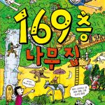 169층 나무 집 표지