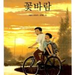 꽃바람 표지