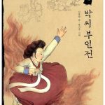 박씨 부인전 표지