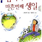 엄마의 마흔번째 생일 표지