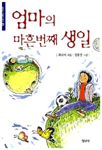 엄마의 마흔번째 생일