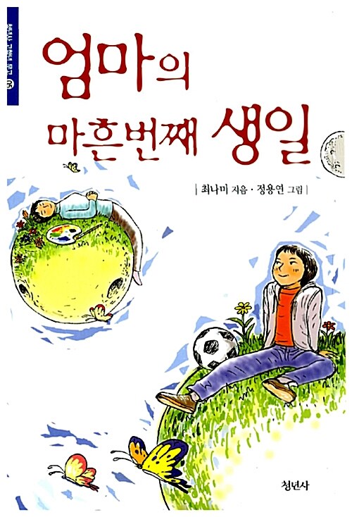 엄마의 마흔번째 생일 표지