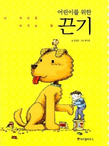 어린이를 위한 끈기