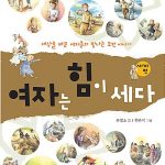 여자는 힘이 세다 세계편 표지