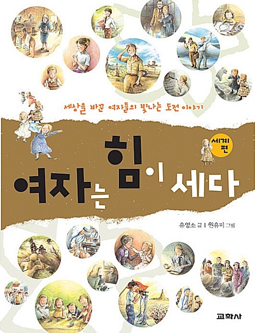 여자는 힘이 세다 세계편 표지