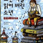 모든 책을 읽어 버린 소년 벤저민 프랭클린 표지