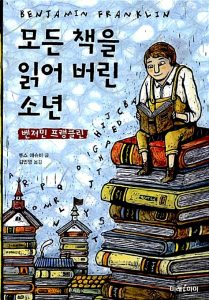 모든 책을 읽어 버린 소년 벤저민 프랭클린