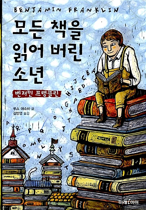 모든 책을 읽어 버린 소년 벤저민 프랭클린 표지
