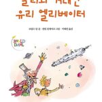 찰리와 거대한 유리 엘리베이터 표지