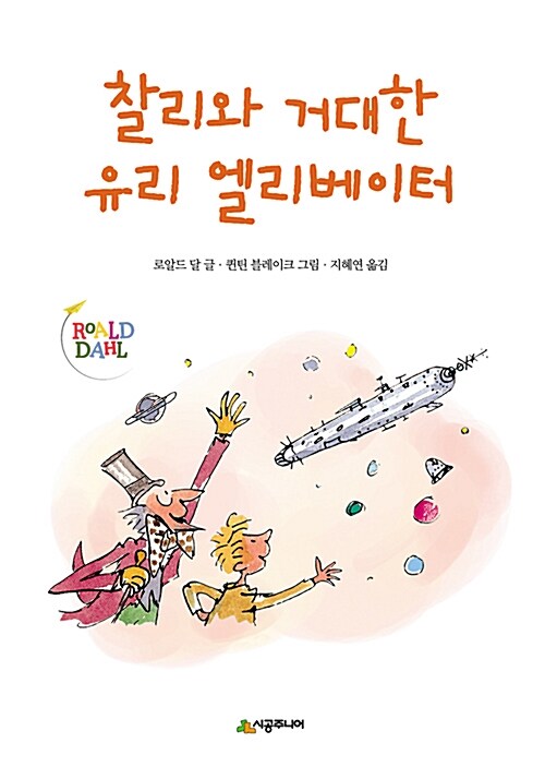 찰리와 거대한 유리 엘리베이터 표지