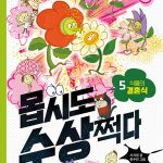 몹시도 수상쩍다 5: 식물의 결혼식 표지