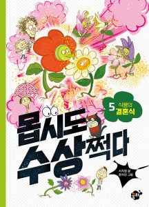 몹시도 수상쩍다 5: 식물의 결혼식