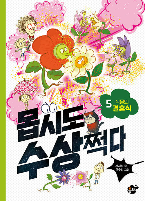 몹시도 수상쩍다 5: 식물의 결혼식 표지
