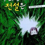 우리 동네 전설은 표지
