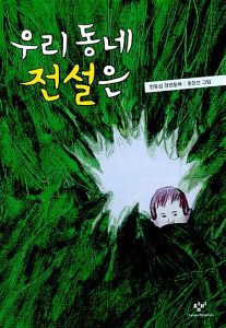 『우리 동네 전설은』 표지
