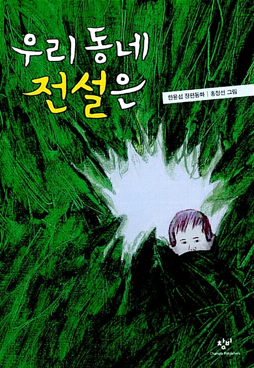 우리 동네 전설은 표지