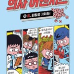 의사 어벤저스 10 (암, 희망을 가져라!) 표지