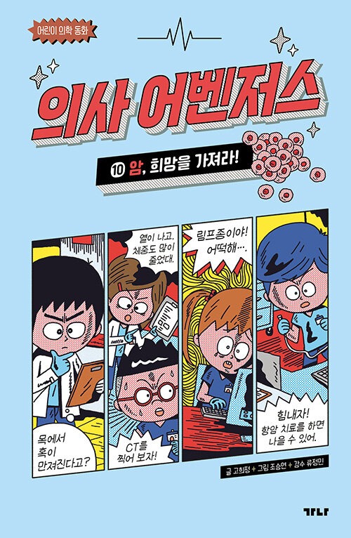 의사 어벤저스 10 (암, 희망을 가져라!) 표지