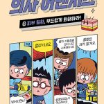 의사 어벤저스 9 (피부 질환, 부드럽게 화해하라!) 표지