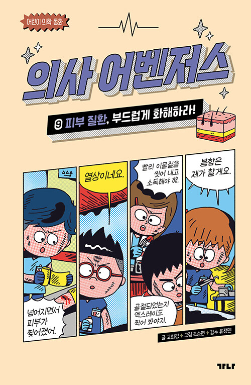 의사 어벤저스 9 (피부 질환, 부드럽게 화해하라!) 표지