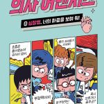 의사 어벤저스 8 (심장병, 너의 마음을 보여 줘!) 표지