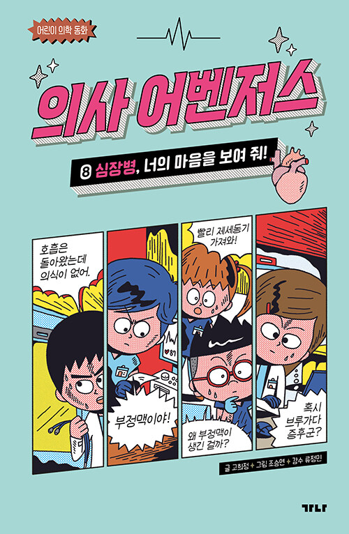의사 어벤저스 8 (심장병, 너의 마음을 보여 줘!) 표지