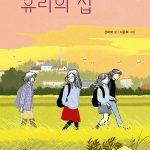유리의 집 표지