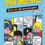 의사 어벤저스 21 표지