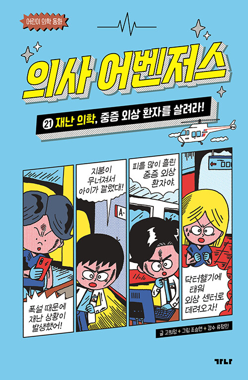 의사 어벤저스 21 표지