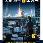 초등 과학 진짜 문해력 6-1 표지