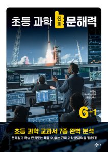 초등 과학 진짜 문해력 6-1