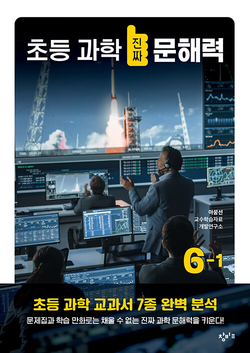초등 과학 진짜 문해력 6-1 표지