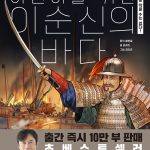 어린이를 위한 이순신의 바다 2: 이순신을 막을 수는 없다!(완결) (이순신을 막을 수는 없다!) 표지