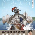 어린이를 위한 이순신의 바다 1:일본 침략을 막아라! (일본 침략을 막아라!) 표지