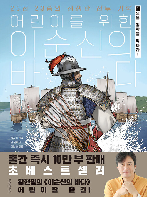 어린이를 위한 이순신의 바다 1:일본 침략을 막아라! (일본 침략을 막아라!) 표지
