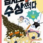 몹시도 수상쩍다 3: 우주에서 온 택배 (우주에서 온 택배) 표지