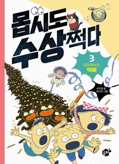 몹시도 수상쩍다 3: 우주에서 온 택배 (우주에서 온 택배) 표지