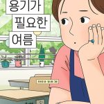 용기가 필요한 여름 표지