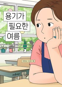『용기가 필요한 여름』 표지
