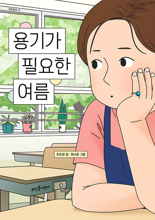 용기가 필요한 여름 표지