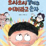 으쌰으쌰 할마와 어쩌라고 손자 표지