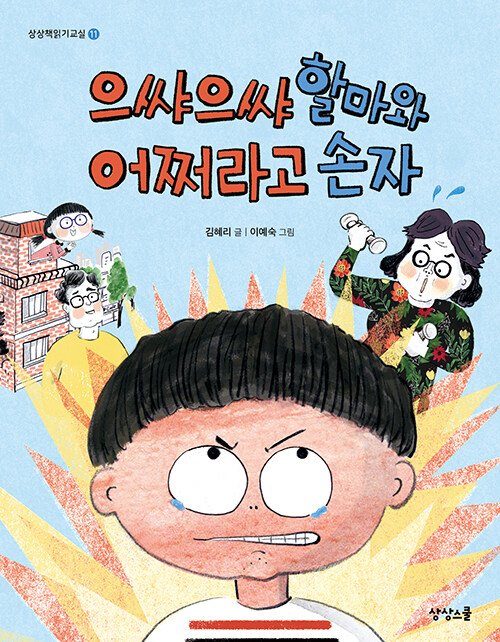 으쌰으쌰 할마와 어쩌라고 손자 표지