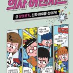 의사 어벤저스 6 (알레르기, 진짜 이유를 찾아라!) 표지