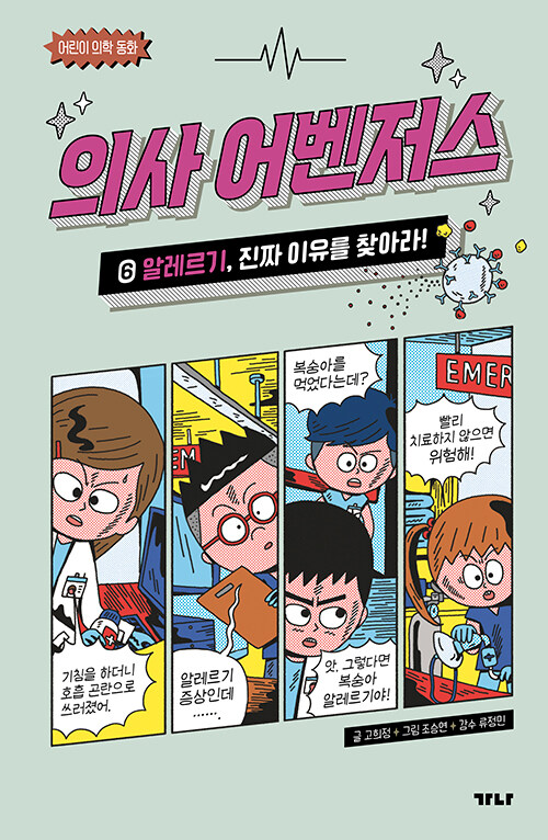 의사 어벤저스 6 (알레르기, 진짜 이유를 찾아라!) 표지